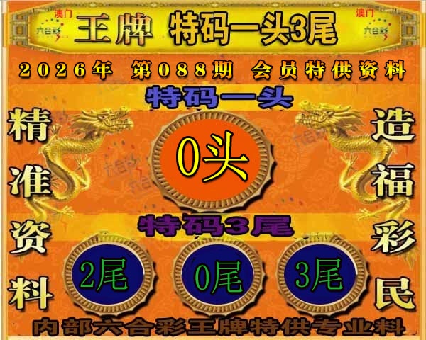 088期王牌特供[图]