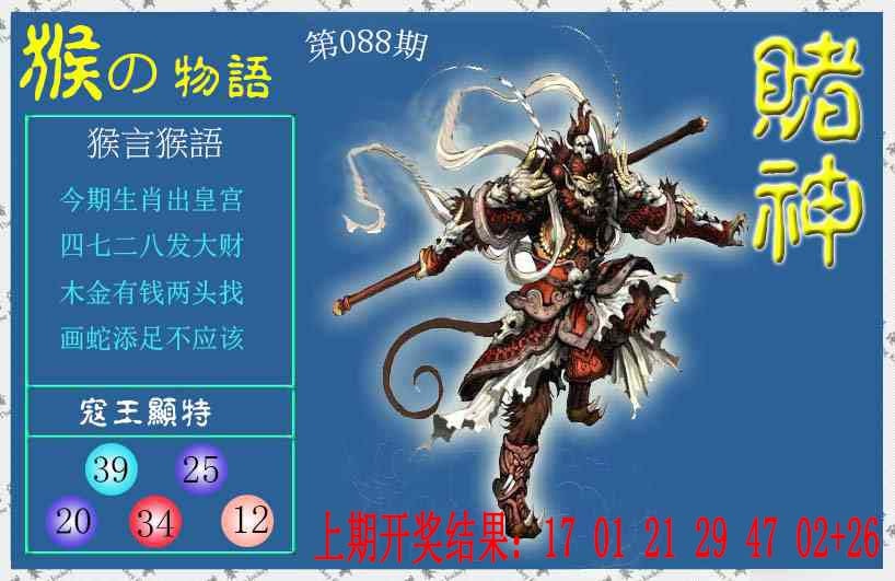 088期赌神猴报[图]