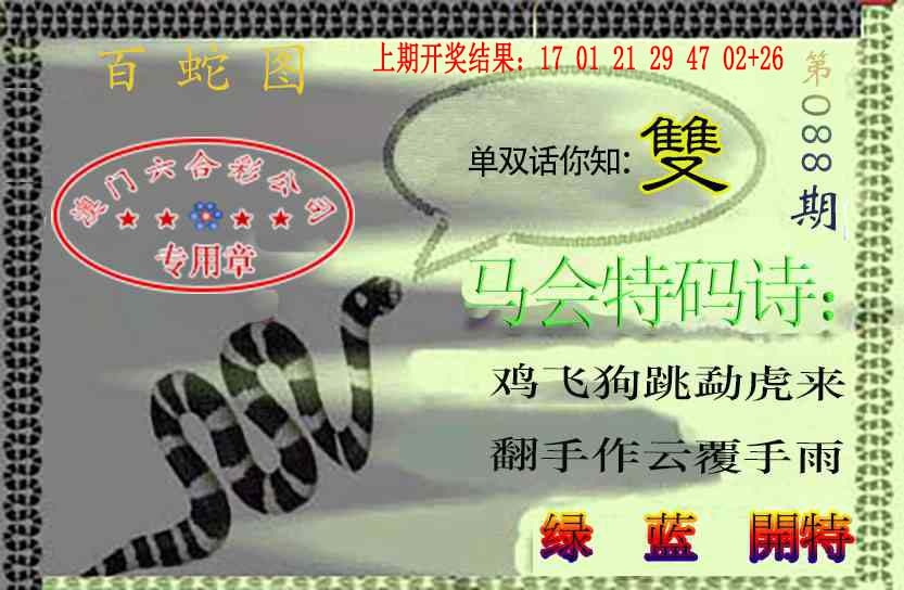 088期百蛇图[图]