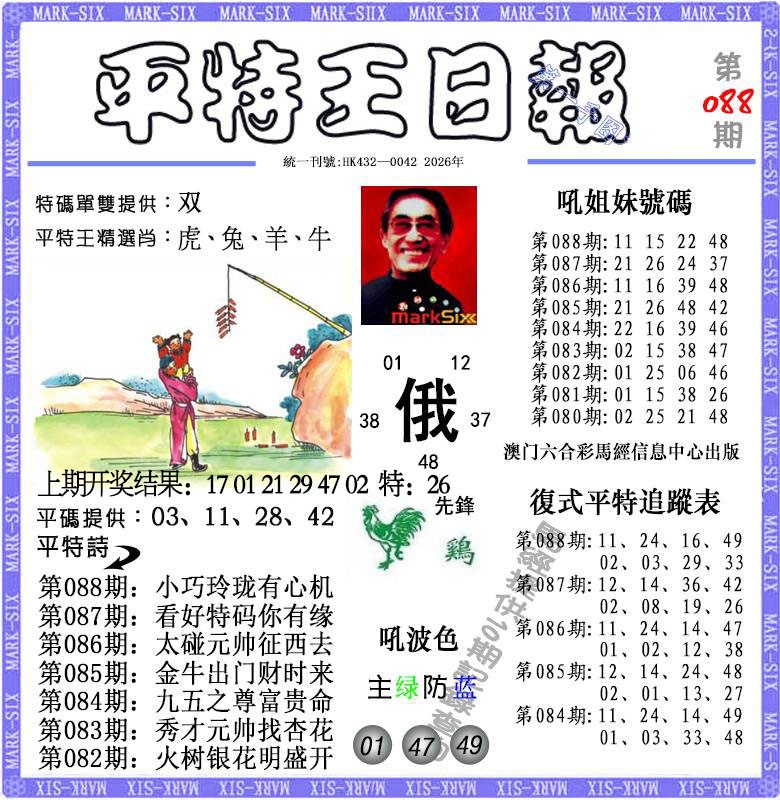 088期平特王日报[图]