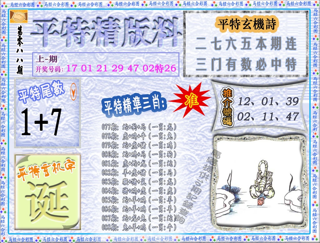 088期平特精版料[图]
